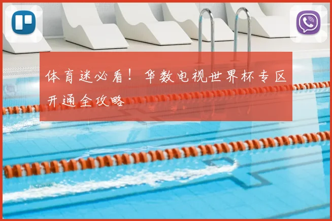 体育迷必看！华数电视世界杯专区开通全攻略
