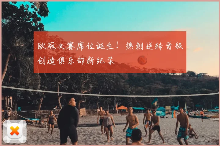 欧冠决赛席位诞生！热刺逆转晋级创造俱乐部新纪录