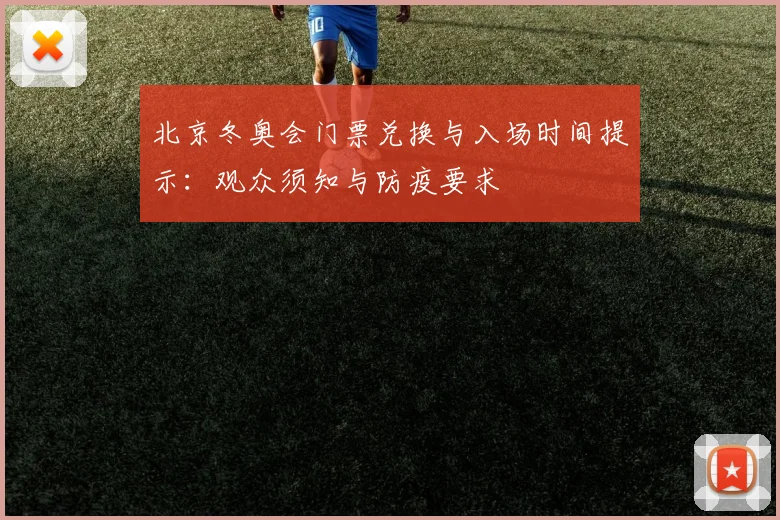 北京冬奥会门票兑换与入场时间提示：观众须知与防疫要求