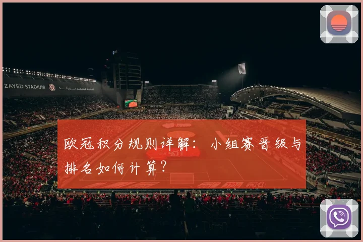 欧冠积分规则详解：小组赛晋级与排名如何计算？