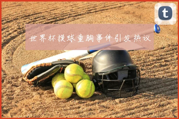世界杯摸球童胸事件引发热议