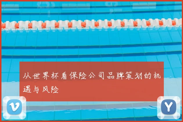 从世界杯看保险公司品牌策划的机遇与风险