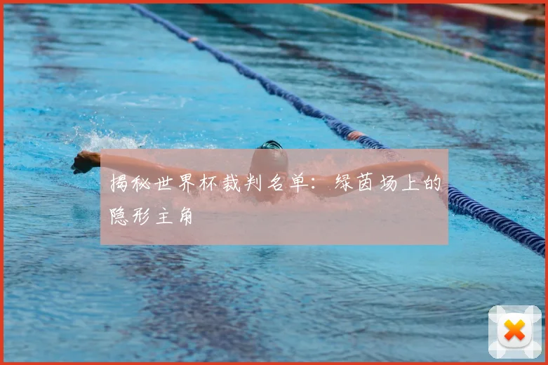 揭秘世界杯裁判名单：绿茵场上的隐形主角