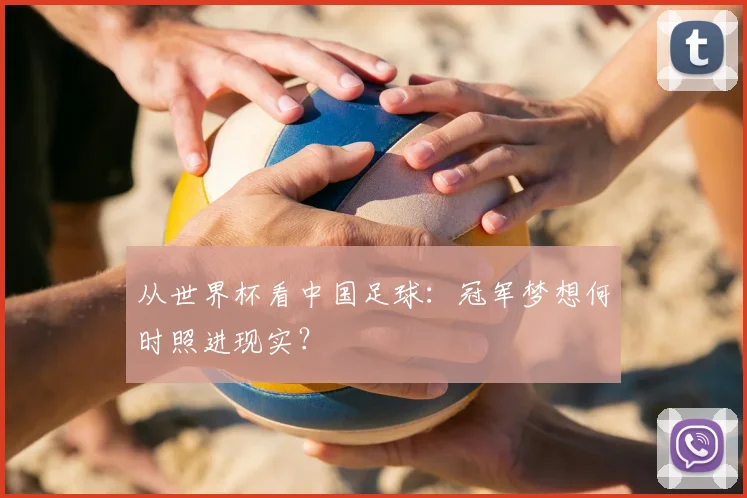 从世界杯看中国足球：冠军梦想何时照进现实？