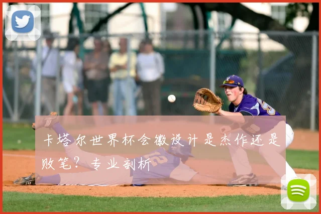 卡塔尔世界杯会徽设计是杰作还是败笔？专业剖析