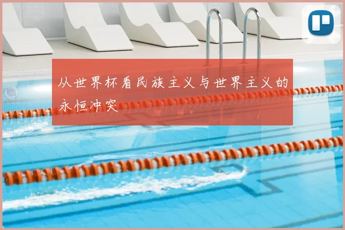 从世界杯看民族主义与世界主义的永恒冲突