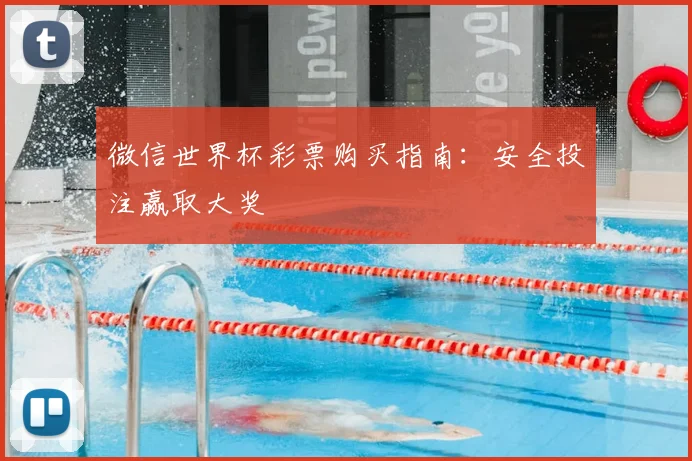 微信世界杯彩票购买指南:安全投注赢取大奖