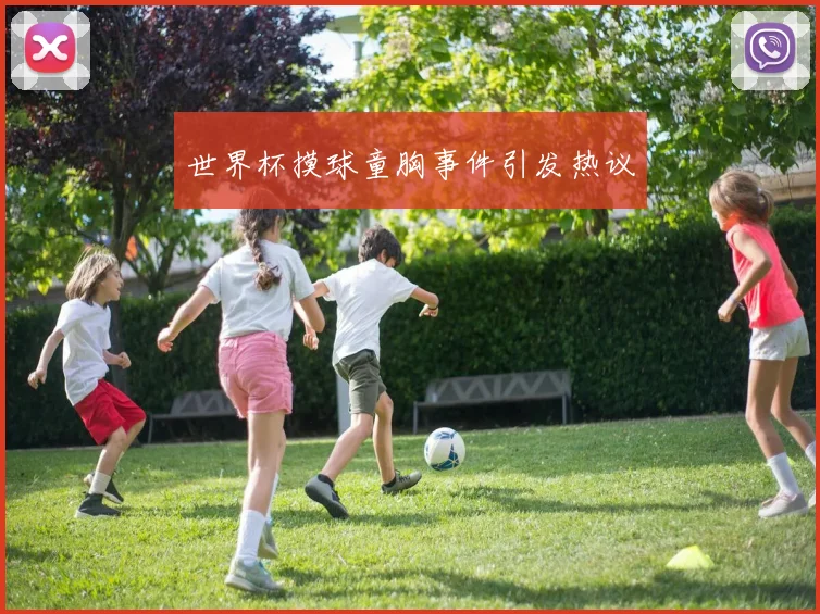 世界杯摸球童胸事件引发热议