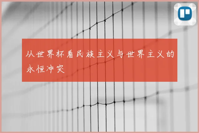 从世界杯看民族主义与世界主义的永恒冲突