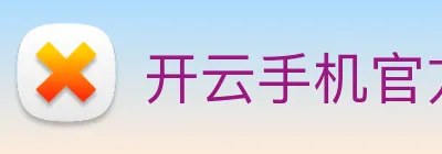 开云手机官方登录 Logo